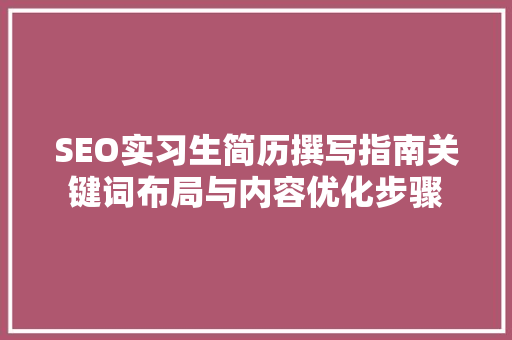 SEO实习生简历撰写指南关键词布局与内容优化步骤