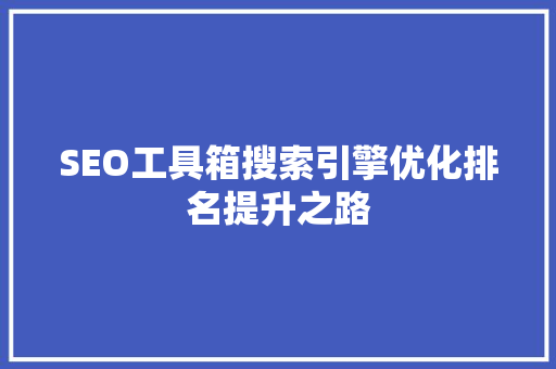 SEO工具箱搜索引擎优化排名提升之路  第1张