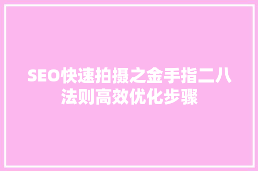 SEO快速拍摄之金手指二八法则高效优化步骤  第1张