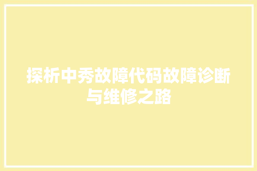 探析中秀故障代码故障诊断与维修之路