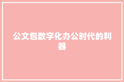 公文包数字化办公时代的利器