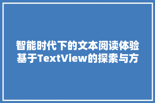 智能时代下的文本阅读体验基于TextView的探索与方法