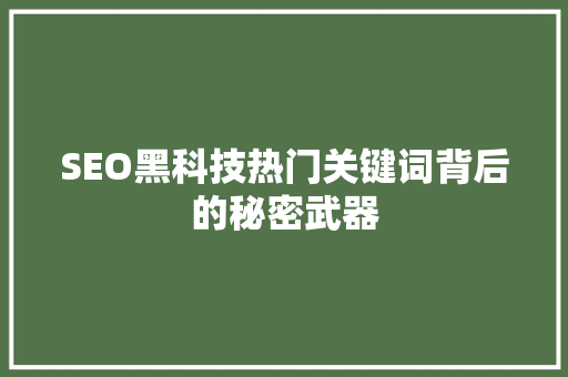 SEO黑科技热门关键词背后的秘密武器