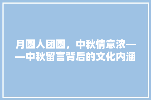 月圆人团圆，中秋情意浓——中秋留言背后的文化内涵  第1张