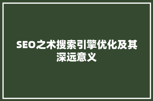 SEO之术搜索引擎优化及其深远意义