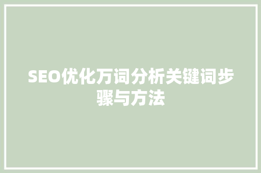 SEO优化万词分析关键词步骤与方法