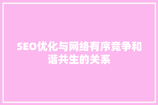 SEO优化与网络有序竞争和谐共生的关系