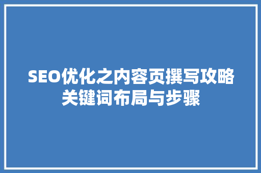 SEO优化之内容页撰写攻略关键词布局与步骤