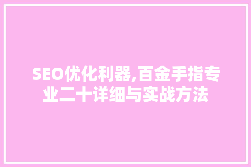 SEO优化利器,百金手指专业二十详细与实战方法  第1张