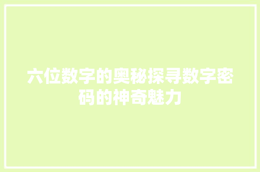 六位数字的奥秘探寻数字密码的神奇魅力