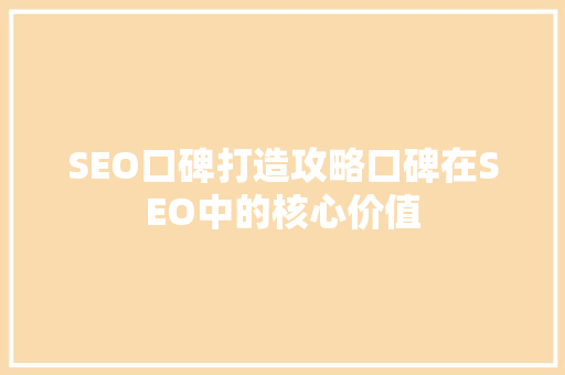 SEO口碑打造攻略口碑在SEO中的核心价值  第1张