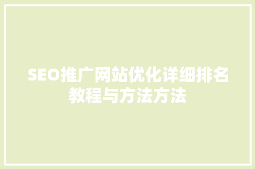 SEO推广网站优化详细排名教程与方法方法