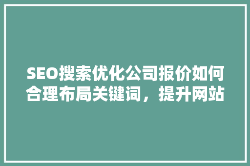 SEO搜索优化公司报价如何合理布局关键词，提升网站排名