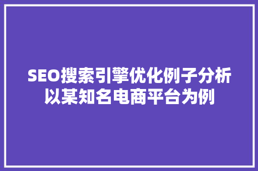 SEO搜索引擎优化例子分析以某知名电商平台为例