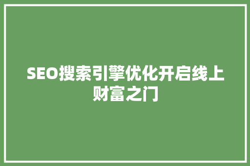 SEO搜索引擎优化开启线上财富之门