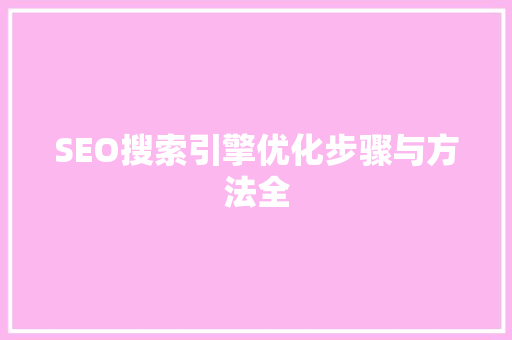 SEO搜索引擎优化步骤与方法全
