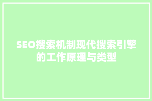 SEO搜索机制现代搜索引擎的工作原理与类型