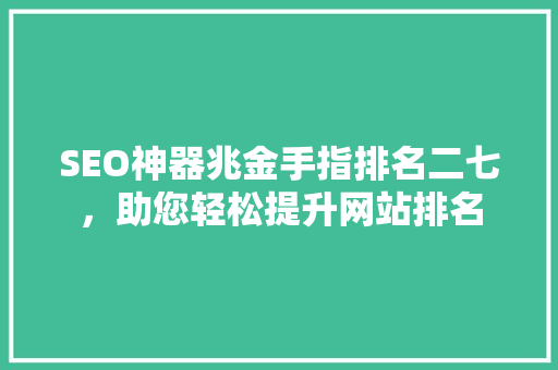 SEO神器兆金手指排名二七，助您轻松提升网站排名