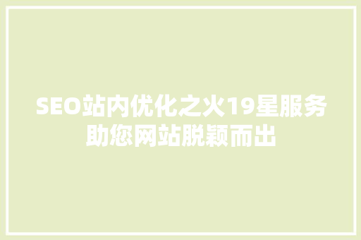SEO站内优化之火19星服务助您网站脱颖而出