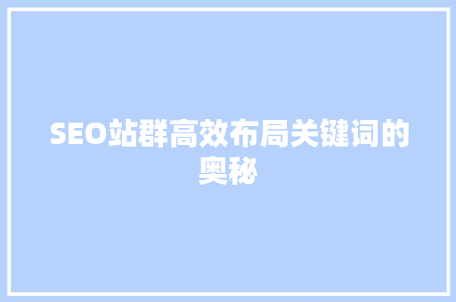 SEO站群高效布局关键词的奥秘  第1张