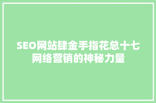 SEO网站肆金手指花总十七网络营销的神秘力量