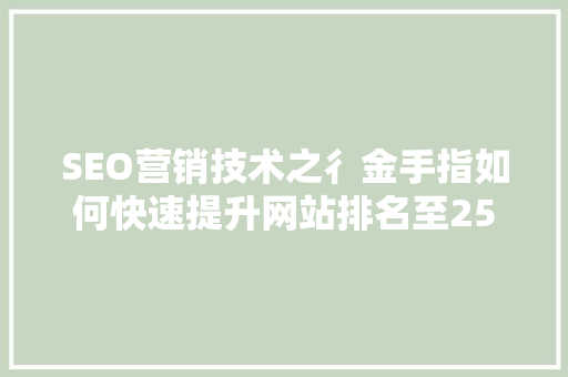 SEO营销技术之彳金手指如何快速提升网站排名至25