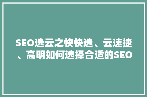SEO选云之快快选、云速捷、高明如何选择合适的SEO工具