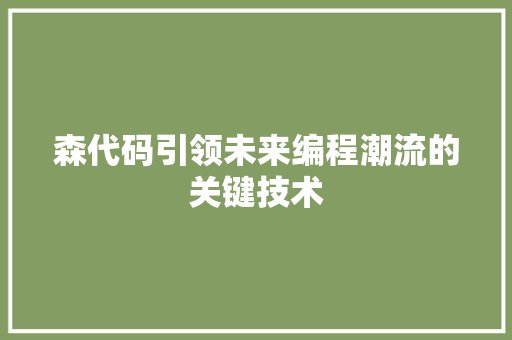 森代码引领未来编程潮流的关键技术  第1张