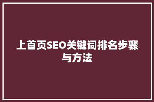 上首页SEO关键词排名步骤与方法