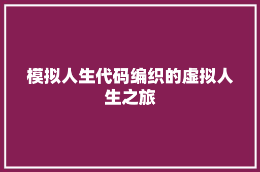 模拟人生代码编织的虚拟人生之旅