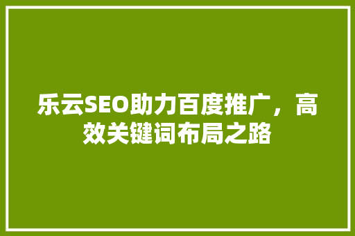 乐云SEO助力百度推广，高效关键词布局之路