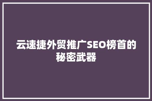 云速捷外贸推广SEO榜首的秘密武器