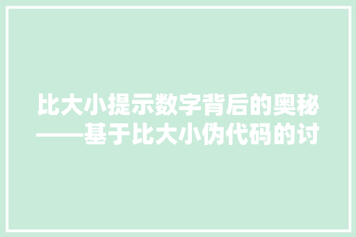 比大小提示数字背后的奥秘——基于比大小伪代码的讨论