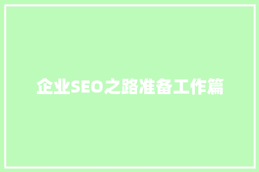 企业SEO之路准备工作篇