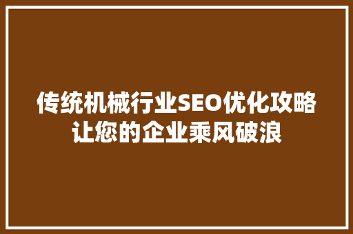 传统机械行业SEO优化攻略让您的企业乘风破浪