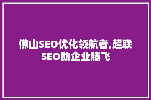 佛山SEO优化领航者,超联SEO助企业腾飞