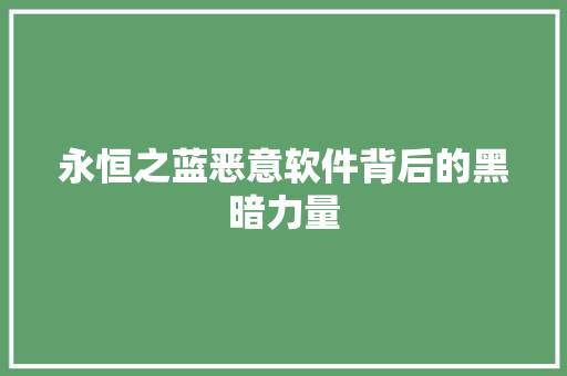 永恒之蓝恶意软件背后的黑暗力量