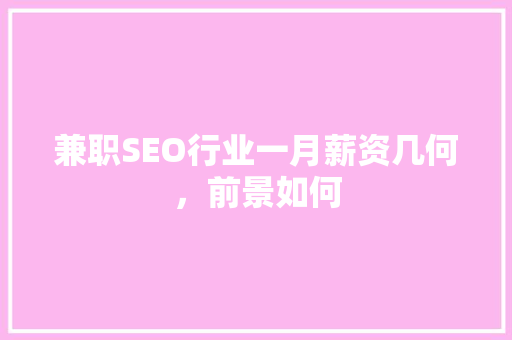 兼职SEO行业一月薪资几何，前景如何