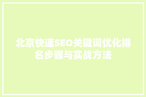 北京快速SEO关键词优化排名步骤与实战方法