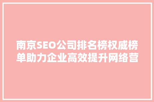 南京SEO公司排名榜权威榜单助力企业高效提升网络营销
