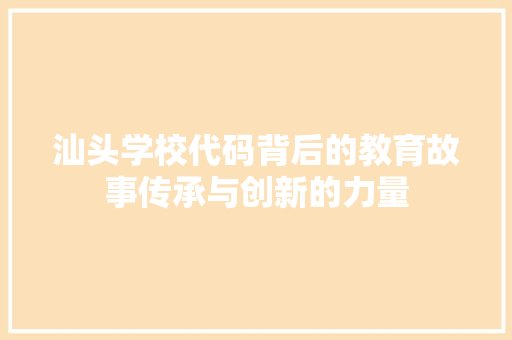 汕头学校代码背后的教育故事传承与创新的力量