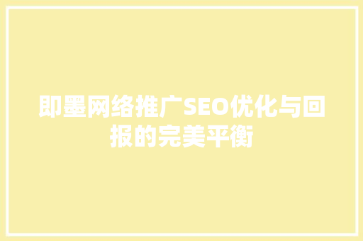 即墨网络推广SEO优化与回报的完美平衡