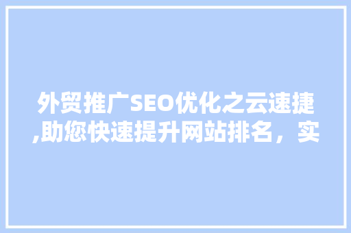 外贸推广SEO优化之云速捷,助您快速提升网站排名，实现业务飞跃