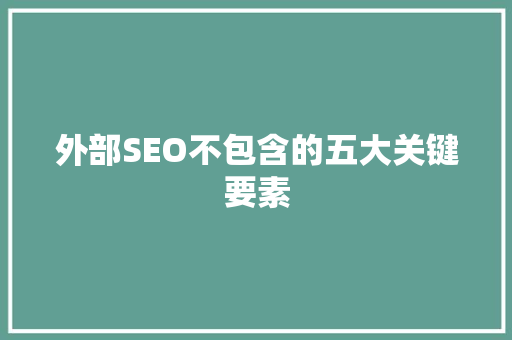 外部SEO不包含的五大关键要素