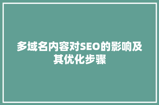 多域名内容对SEO的影响及其优化步骤