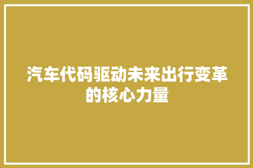 汽车代码驱动未来出行变革的核心力量