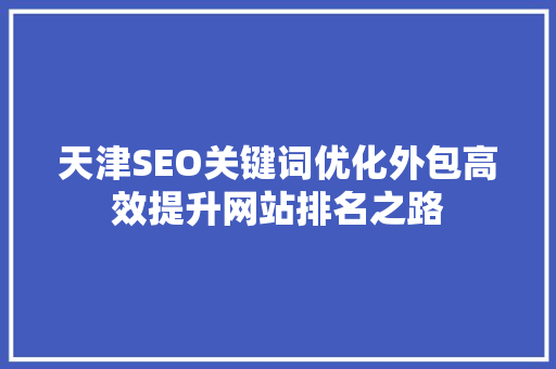 天津SEO关键词优化外包高效提升网站排名之路
