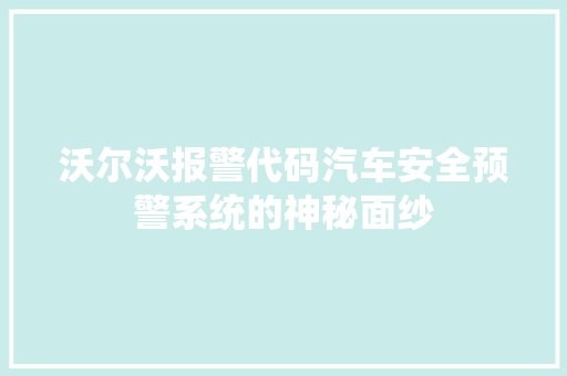 沃尔沃报警代码汽车安全预警系统的神秘面纱  第1张