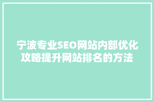 宁波专业SEO网站内部优化攻略提升网站排名的方法
