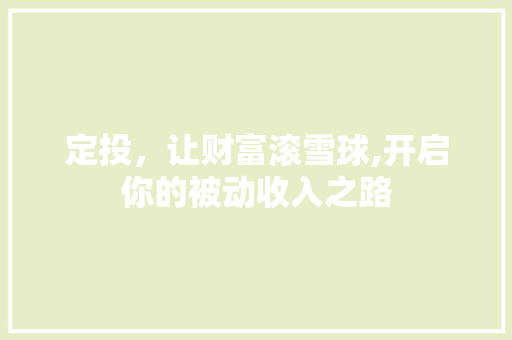 定投，让财富滚雪球,开启你的被动收入之路